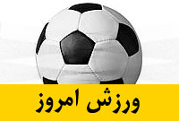 روزنامه ورزش امروز