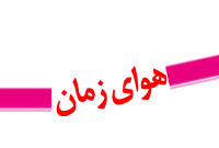 ماهنامه هواي زمان