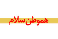 روزنامه هموطن سلام