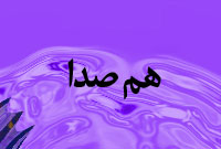 ماهنامه همصدا