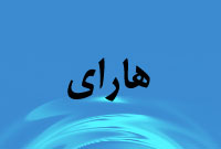 هفته نامه هاراي