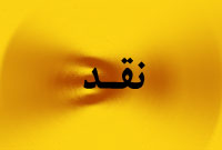هفته نامه نقد