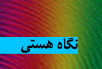 ماهنامه نگاه هستي