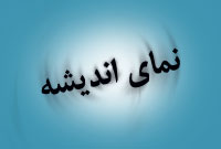 ماهنامه نماي انديشه