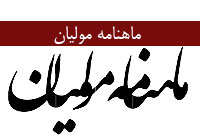 ماهنامه موليان