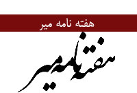 هفته نامه مير