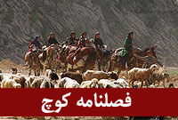فصلنامه كوچ