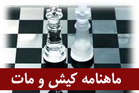 ماهنامه كيش و مات