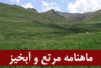 ماهنامه مرتع و آبخيز