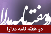 دو هفته نامه مدارا