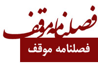 فصلنامه موقف