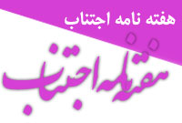 هفته نامه اجتناب