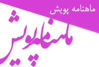 ماهنامه پويش