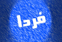 ماهنامه فردا