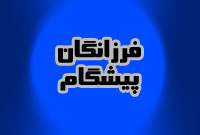 فصلنامه فرزانگان پيشگام