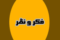 فصلنامه فكر و نظر