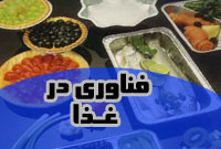 فصلنامه فن آوري غذا