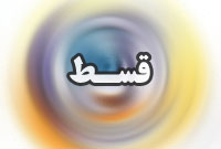 ماهنامه قسط