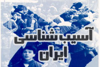 فصلنامه آسيب شناسي ايران