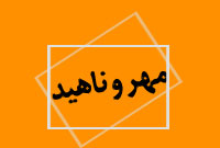 دوفصلنامه مهر و ناهيد