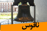 فصلنامه ناقوس