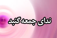 ماهنامه نداي جمعه گنبد