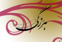 هرزگي