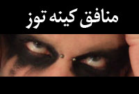 منافق كينه توز