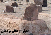اخبار از عالم مردگان