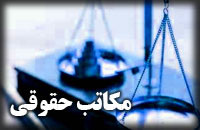 مکاتب حقوقي