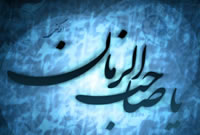 خاتم اوصيا عليه السلام