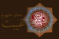 معنا و مفهوم غيبت