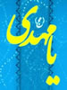 راهنمایی آیة الله قزوینی 