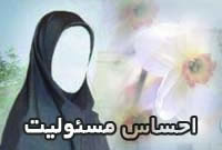 زنان باید احساس مسؤولیت کنند