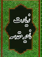 منابع زيارت ناحيه مقدسه