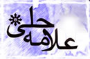 داستانی از علامه حلی داستانی از علامه حلی رحمة الله تعالی