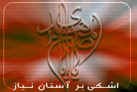اشكی بر آستان نياز