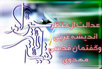 عدالت از منظراندیشه غربی وگفتمان قدسی مهدوی (عجل الله تعالی فرجه الشریف)