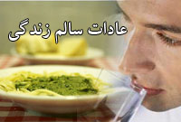 عادات سالم در زندگی