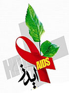 ایدز ؛ آموزش بهترین واكسن است