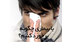 با بيمارى چگونه برخورد كنيم؟