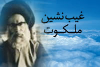 غيب نشين ملكوت