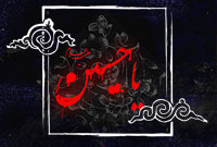 فرهنگ عاشورا(11)