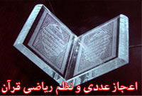 اعجاز عددى ونظم رياضى قرآن