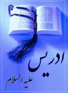 مشخصات ادريس (ع) و هدايت مردم