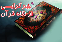 جبرگرايي از نگاه قرآن