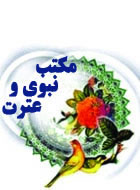 مكتب نبوي و عترت