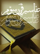 تفاسیر قرن سوم(4)