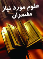   علوم مورد نياز مفسران