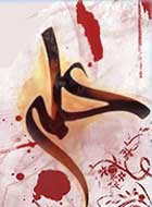 ضربه ابن ملجم(لعنت الله علیه)
